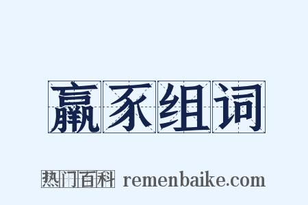 羸豕组词是什么意思的图片